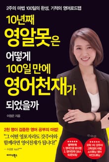 10년째 영알못은 어떻게 100일 만에 영어천재가 되었을까