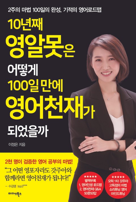 10년째 영알못은 어떻게 100일 만에 영어천재가 되었을까 표지 이미지