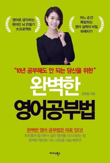 완벽한 영어공부법