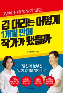 김 대리는 어떻게 1개월 만에 작가가 됐을까