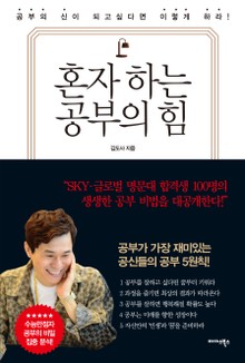 혼자 하는 공부의 힘