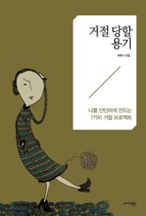 거절 당할 용기 표지 이미지