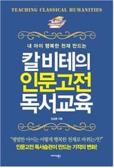 칼 비테의 인문고전 독서교육 표지 이미지