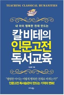 칼 비테의 인문고전 독서교육