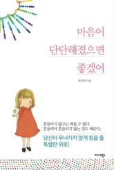 마음이 단단해졌으면 좋겠어 표지 이미지
