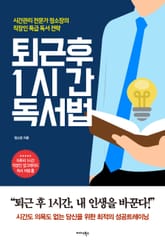 퇴근 후 1시간 독서법 표지 이미지