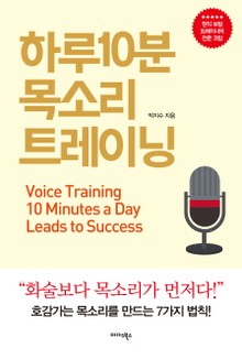 하루 10분 목소리 트레이닝