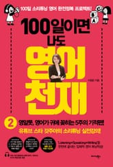 100일이면 나도 영어천재2 표지 이미지