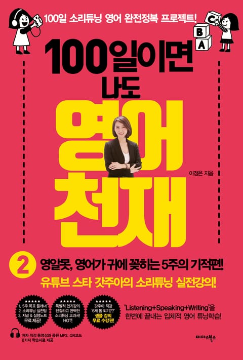 100일이면 나도 영어천재2 표지 이미지