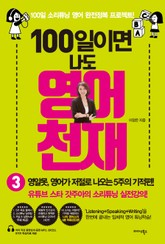 100일이면 나도 영어천재 3 표지 이미지