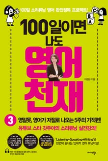 100일이면 나도 영어천재 3