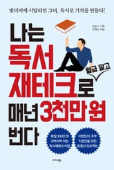 나는 독서 재테크로 월급 말고 매년 3천만 원 번다 표지 이미지