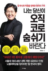 나는 당신이 오직 코로 숨 쉬기 바란다 표지 이미지