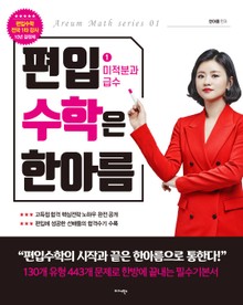 편입 수학은 한아름 1 미적분과 급수
