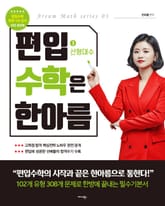 편입 수학은 한아름 3 선형대수 표지 이미지