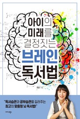 아이의 미래를 결정짓는 브레인 독서법 표지 이미지