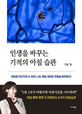 인생을 바꾸는 기적의 아침 습관 표지 이미지