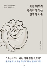 죽을 때까지 행복하게 사는 인생의 기술 표지 이미지
