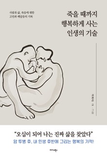 죽을 때까지 행복하게 사는 인생의 기술