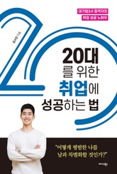 20대를 위한 취업에 성공하는 법 표지 이미지