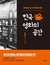 한국 영화의 공간 표지 이미지