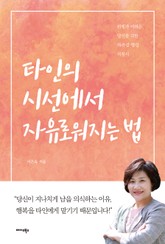 타인의 시선에서 자유로워지는 법 표지 이미지