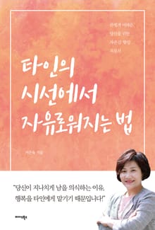 타인의 시선에서 자유로워지는 법