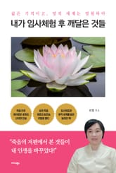 내가 임사체험 후 깨달은 것들 표지 이미지