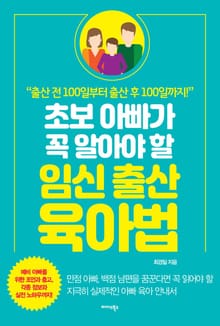 초보 아빠가 꼭 알아야 할 임신 출산 육아법