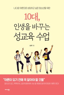 10대 인생을 바꾸는 성교육 수업
