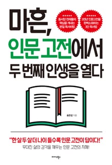 마흔 인문고전에서 두 번째 인생을 열다