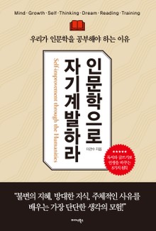 인문학으로 자기계발하라
