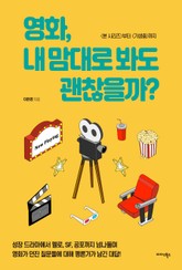 영화, 내 맘대로 봐도 괜찮을까? 표지 이미지