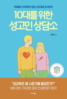 10대를 위한 성고민 상담소
