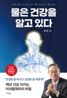 물은 건강을 알고 있다