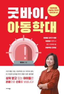 굿바이, 아동학대