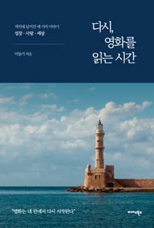 다시, 영화를 읽는 시간