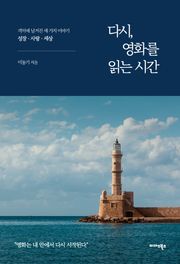 다시, 영화를 읽는 시간