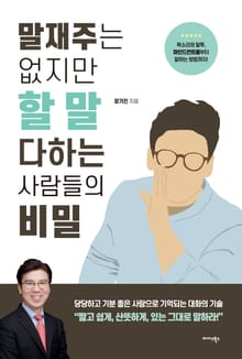 말재주는 없지만 할 말 다하는 사람들의 비밀