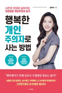 행복한 개인주의자로 사는 방법