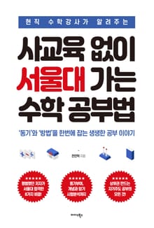사교육 없이 서울대 가는 수학 공부법