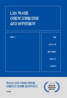 나는 독서로 어떻게 3개월 만에 삶이 바뀌었을까