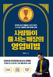 사람들이 줄 서는 매장의 영업비법
