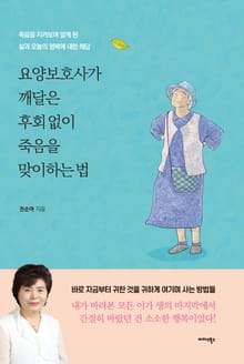 요양보호사가 깨달은 후회없이 죽음을 맞이하는 법