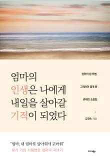 엄마의 인생은 나에게 내일을 살아갈 기적이 되었다