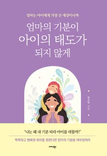 엄마의 기분이 아이의 태도가 되지 않게