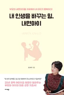 내 인생을 바꾸는 힘, 내면아이