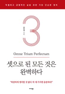셋으로 된 모든 것은 완벽하다