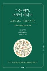 마음 챙김, 아로마 테라피 표지 이미지