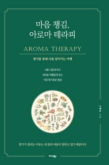 마음 챙김, 아로마 테라피